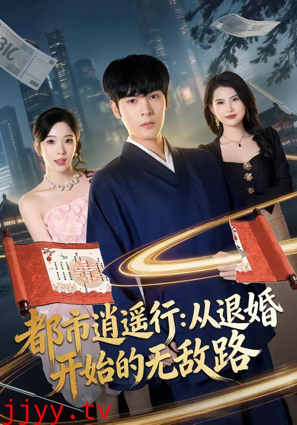 都市逍遥行:从退婚开始的无敌路