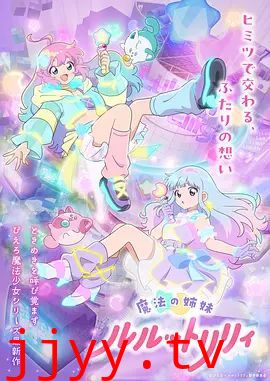 魔法姐妹露露与莉莉