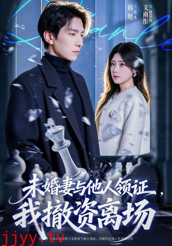 未婚妻与他人领证,我撤资离场