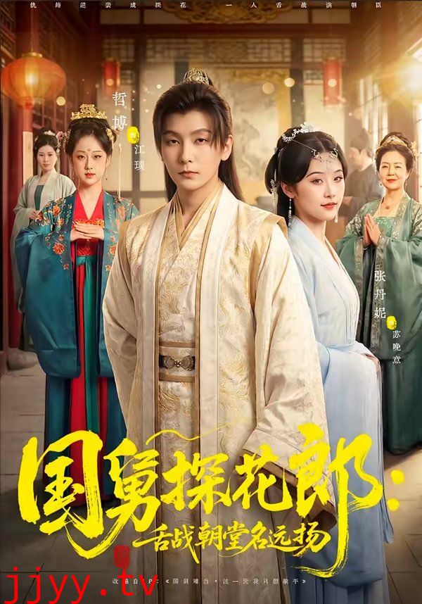 国舅探花郎:舌战朝堂名远扬