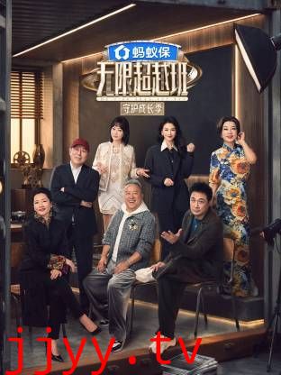 无限超越班第四季