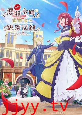 自称恶役大小姐的婚约者观察记录