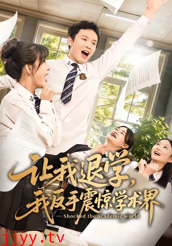 让我退学，我反手震惊学术界