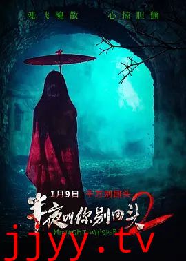 半夜叫你别回头2