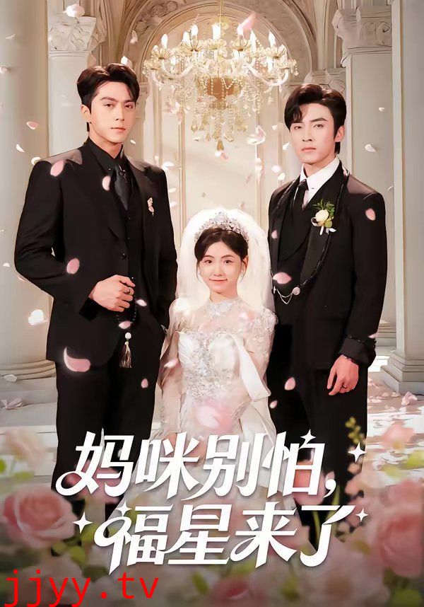 妈咪别怕，福星来了