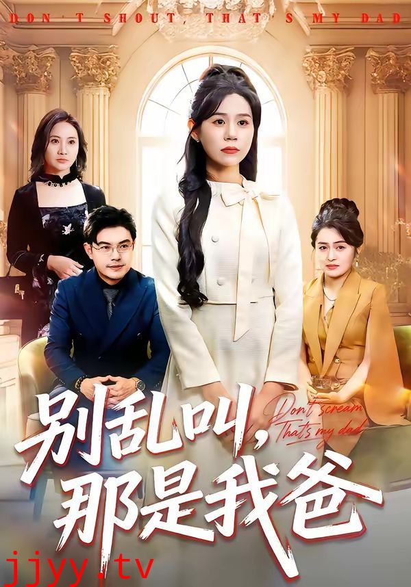 别乱叫，那是我爸