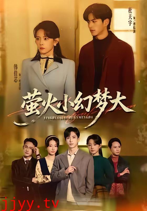 萤火小幻梦大