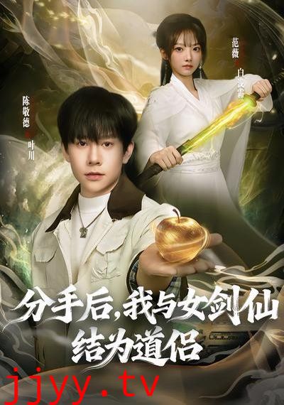 分手后，我与女剑仙结为道侣