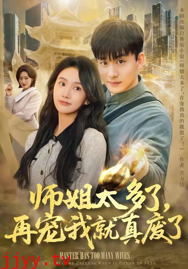 师姐太多了,再宠我就真废了