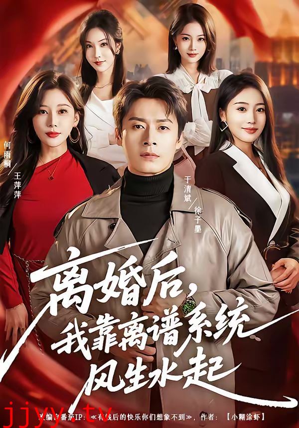 离婚后,我靠离谱系统风生水起