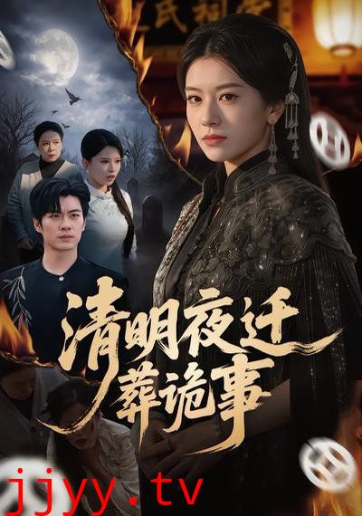 清明夜迁葬诡事