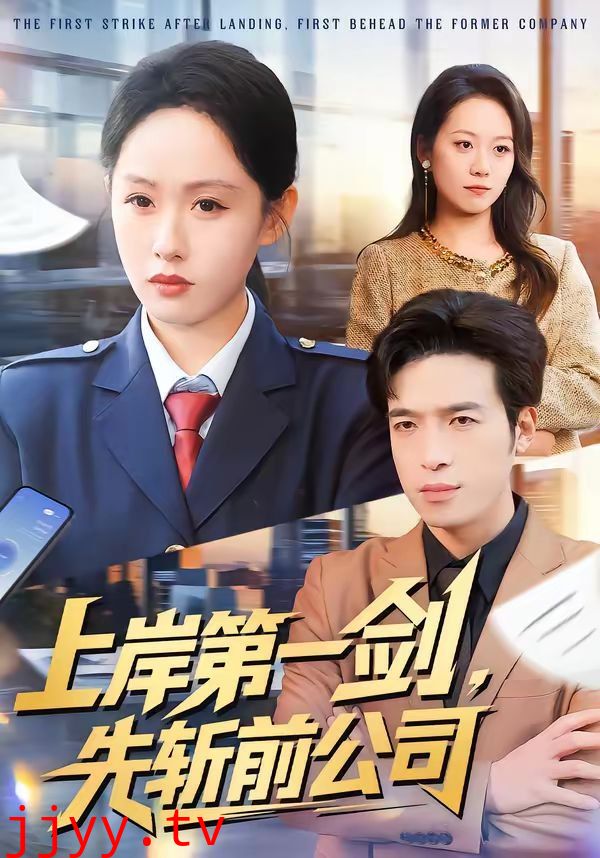 上岸第一剑,先斩前公司