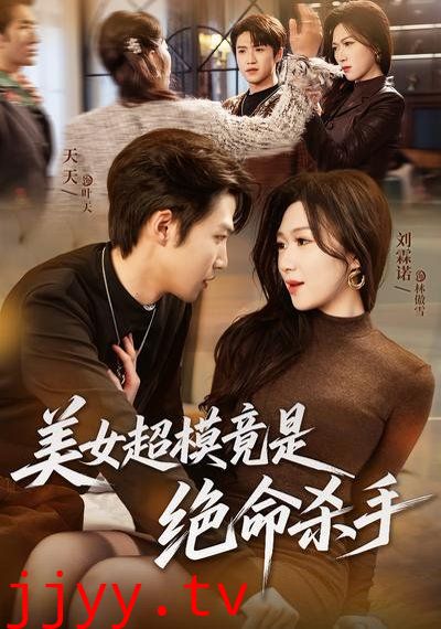 美女超模竟是绝命杀手