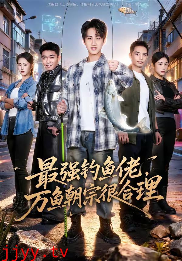最强钓鱼佬，万鱼朝宗很合理