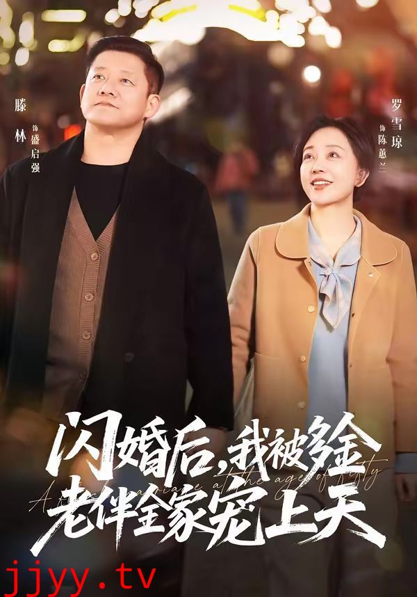 闪婚后，我被多金老伴全家宠上天