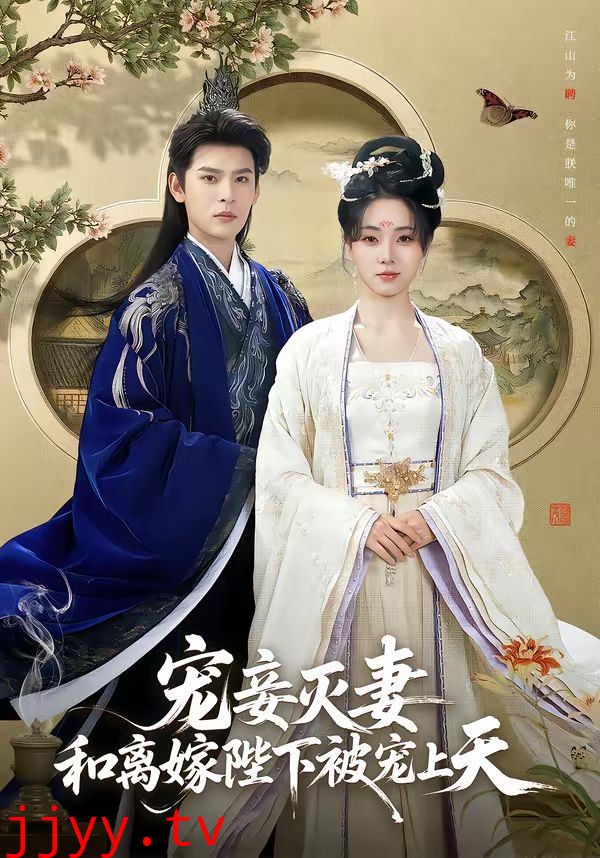 宠妾灭妻，和离嫁陛下被宠上天