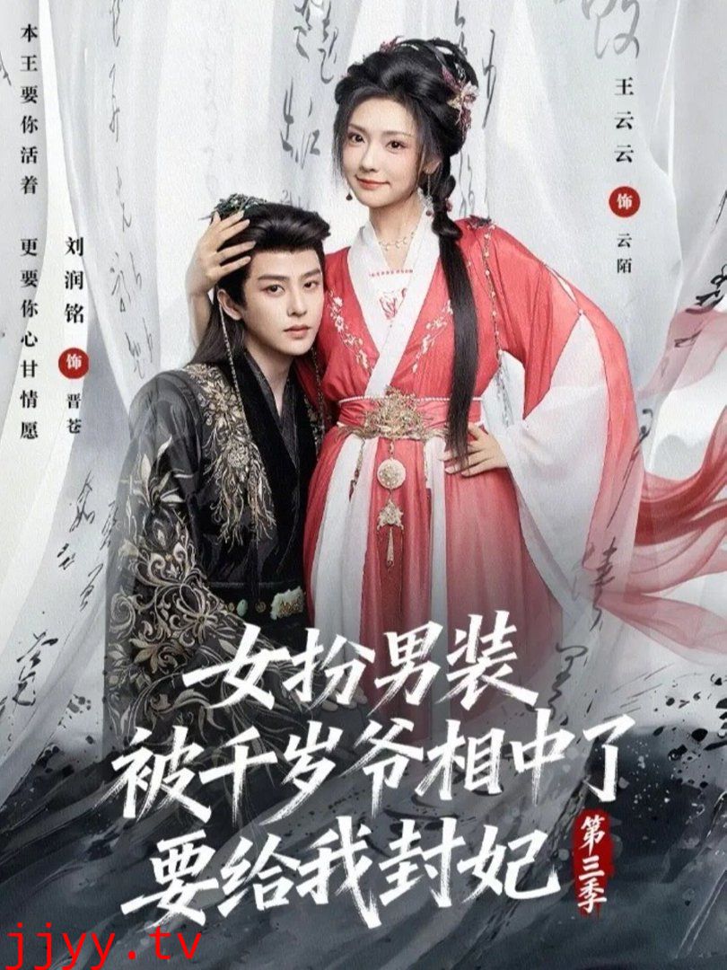 女扮男装被千岁爷相中了要给我封妃第三季