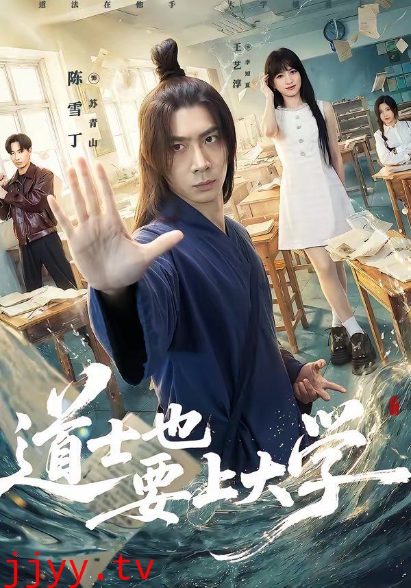 道士也要上大学