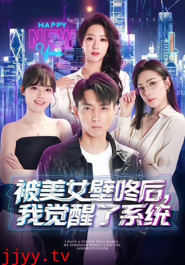 被美女壁咚后，我觉醒了系统