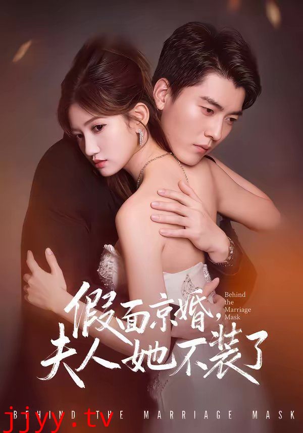 假面京婚，夫人她不装了