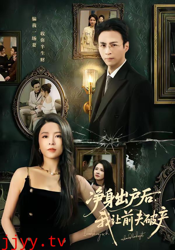 净身出户后，我让前夫破产