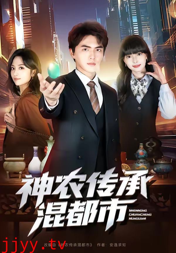 神农传承混都市