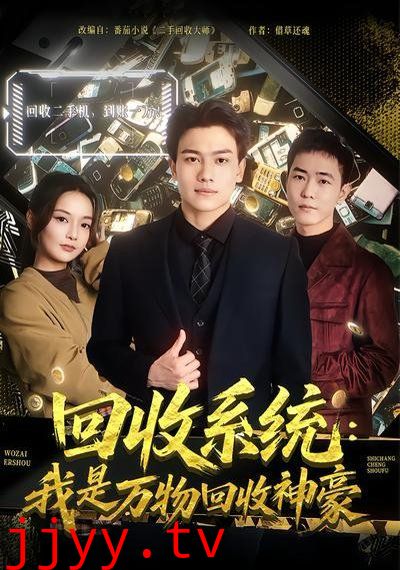 回收系统：我是万物回收神豪