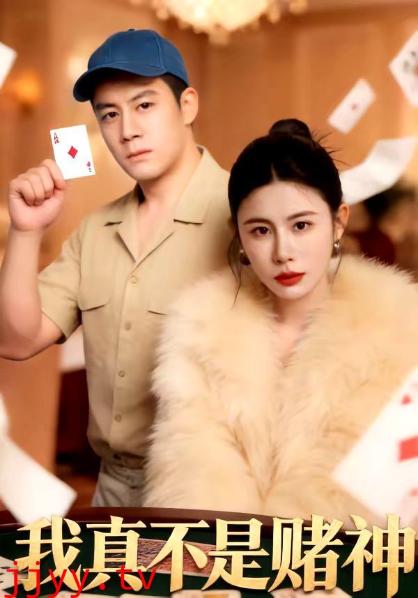 我真不是赌神