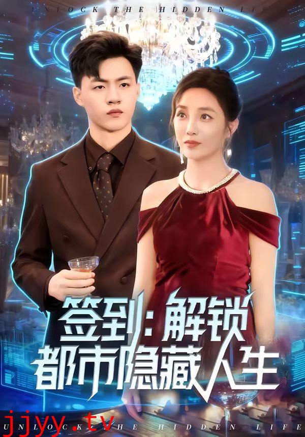 签到：解锁都市隐藏人生