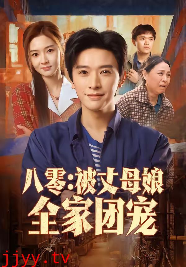 八零：被丈母娘全家团宠