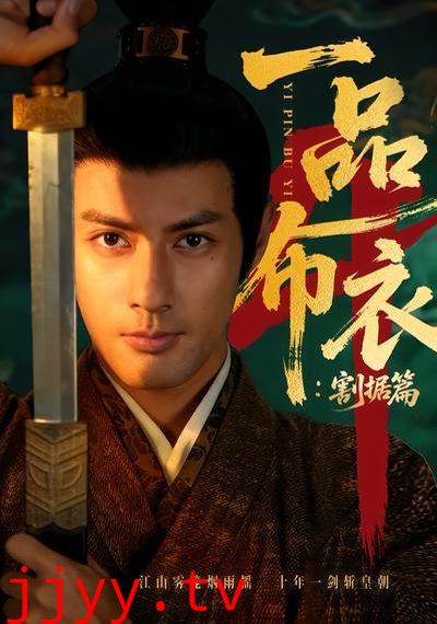 一品布衣4:割据篇