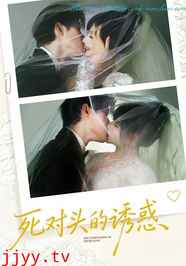 死对头的诱惑