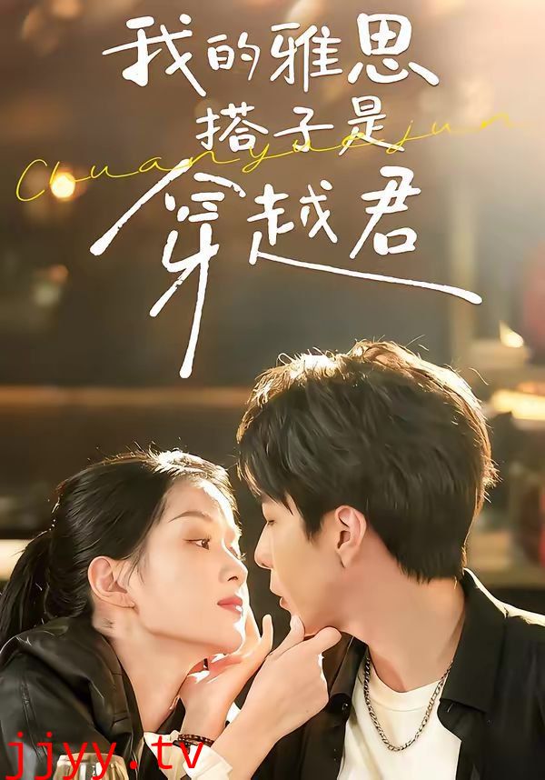 我的雅思搭子是穿越君