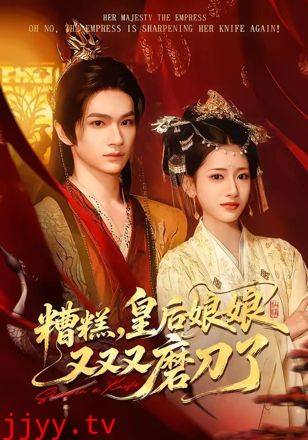 糟糕,皇后娘娘又又又磨刀了