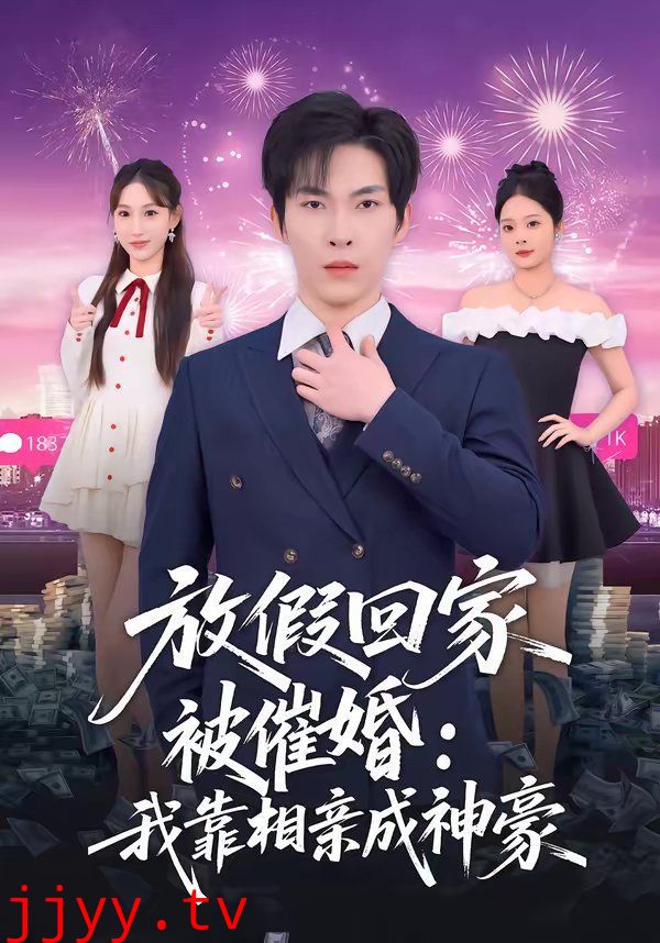 放假回家被催婚：我靠相亲成神豪