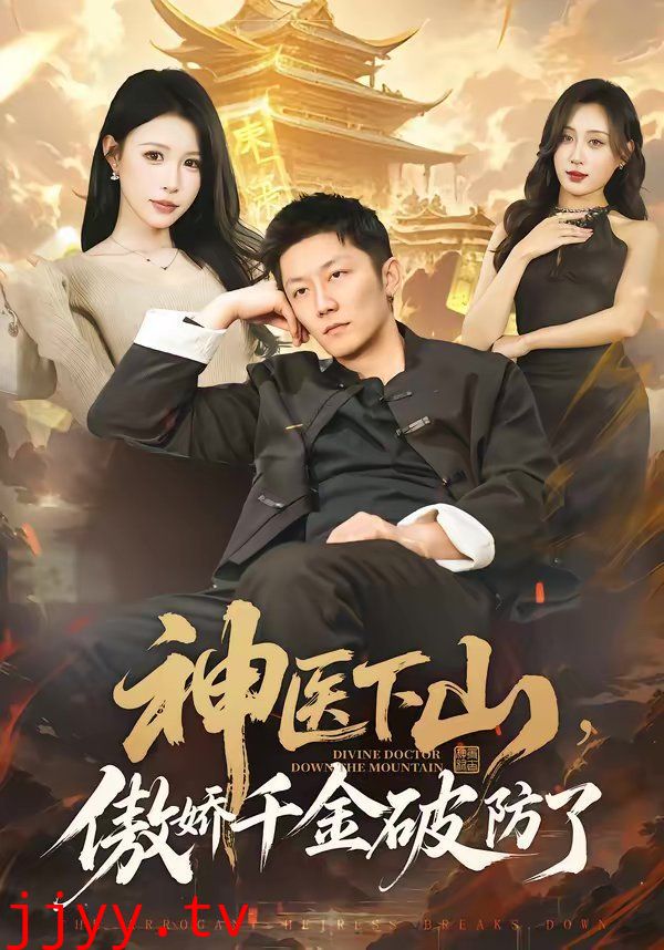 神医下山,傲娇千金破防了