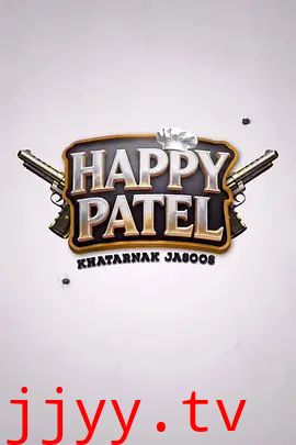 哈皮,帕特尔