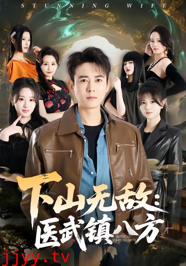 下山无敌：医武镇八方