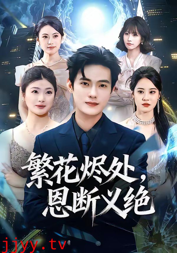 繁花烬处，恩断义绝