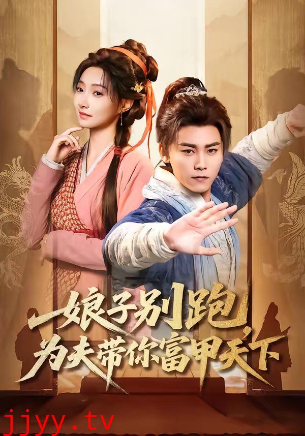 娘子别跑,为夫带你富甲天下