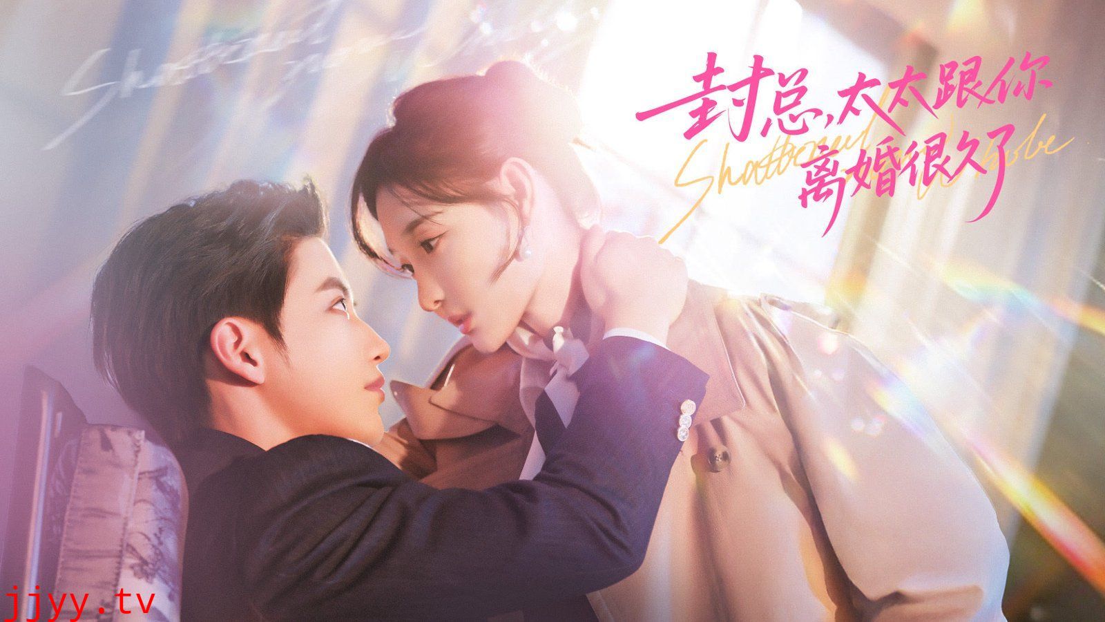 封总，太太跟你离婚很久了