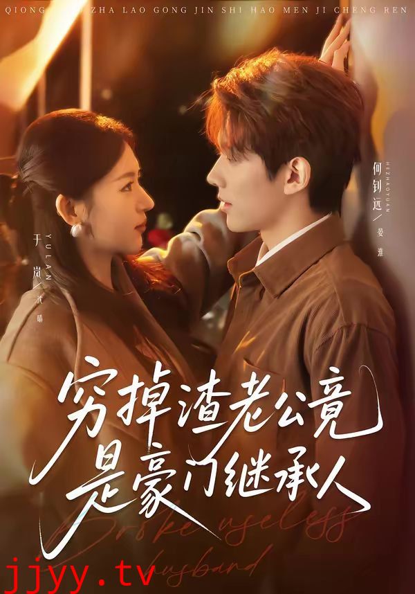 穷掉渣老公竟是豪门继承人