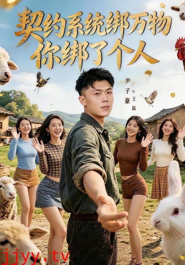 契约系统绑万物你绑了个人