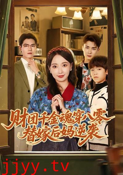 财团千金魂穿八零替嫁后妈逆袭