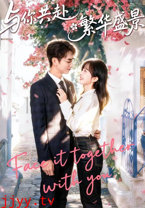 与你共赴繁华盛景