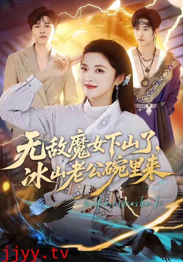 无敌魔女下山了，冰山老公碗里来