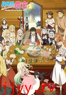 异世界悠闲农家 第二季