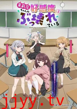 茉莉花酱的好感度正在崩坏