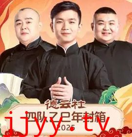 德云社四队乙巳年封箱