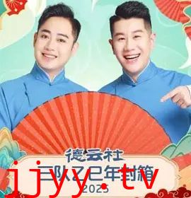 德云社三队乙巳年封箱